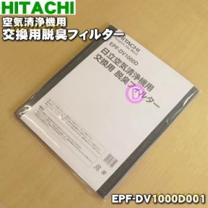 EPF-DV1000D001 日立 空気清浄機 用の 交換用 脱臭フィルター ★ HITACHI