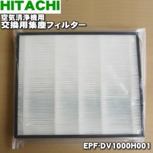 EPF-DV1000H001 日立 空気清浄機 用の 交換用 集塵フィルター ★ HITACHI