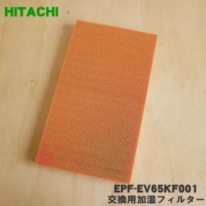 EPF-EV65KF001 EPF-EV65KF 日立 空気清浄機 用の 交換用 加湿フィルター ★...