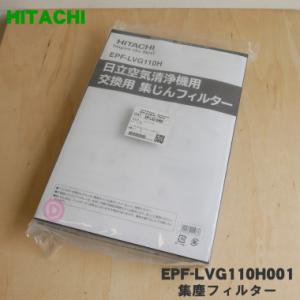 EPF-LVG110H001 日立 空気清浄機 用の 交換用 集塵 フィルター ★ HITACHI