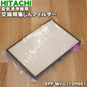 EPF-MVG110H001 日立 空気清浄機 用の 交換用 集塵 フィルター ★ HITACHI