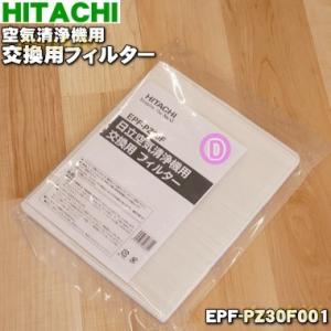 EPF-PZ30F001 日立 空気清浄機 用の 交換用 フィルター ★ HITACHI