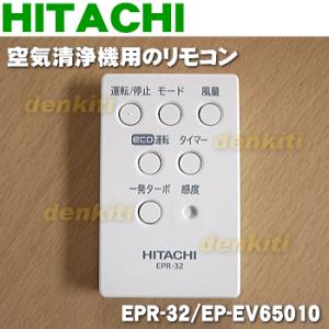 EPR-32 EP-EV65010 日立 空気清浄機 用の リモコン ★ HITACHI｜denkiti