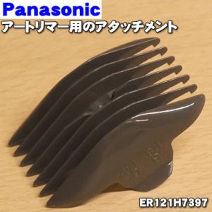 ER121H7397 パナソニック バリカン用の刈り高さアタッチメント（3/6mm） ★ Panas...