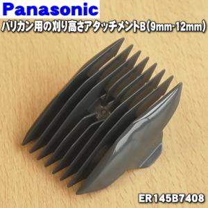 ER145B7408 パナソニック バリカン用の刈り高さアタッチメントB（9-12mm） ★ Panasonic｜denkiti