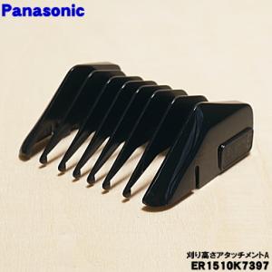 ER1510K7397 パナソニック バリカン 用の 刈り高さアタッチメントＡ