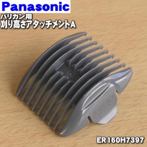 【在庫あり！】 ER160H7397 パナソニック バリカン用の刈り高さアタッチメントＡ（3-4mm） ★ Panasonic｜denkiti