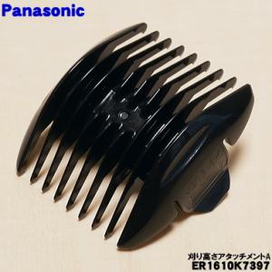 【在庫あり！】 ER1610K7397 パナソニック バリカン 用の 刈り高さアタッチメントA 3〜...