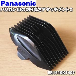 ER1610K7407 パナソニック バリカン 用の 刈り高さアタッチメント C 12〜15mm ★...