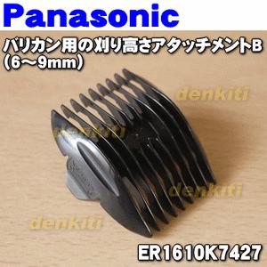 ER1610K7427 パナソニック バリカン 用の 刈り高さアタッチメントB 6〜9mm 1個 ★...