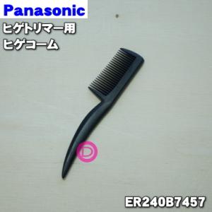 ER240B7457 パナソニック ヒゲトリマー 用の ヒゲコーム ★ Panasonic｜denkiti