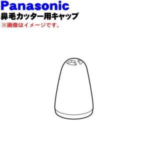 ER430X3187 パナソニック 鼻毛カッター エチケットカッター 用の キャップ★ Panaso...