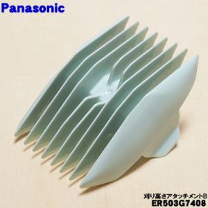 Panasonic バリカン for Professionals Panasonic（パナソニック） ERGS60W7457 バリカン ボウズカッター 用の