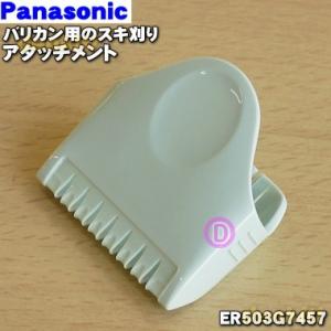 ER503G7457 パナソニック バリカン カットモード 用の スキ刈りアタッチメント ★ Panasonic｜denkiti