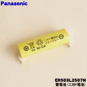 【在庫あり！】 ER503L2507N パナソニック 犬用バリカン カットモード 用の 蓄電池 ★ ...
