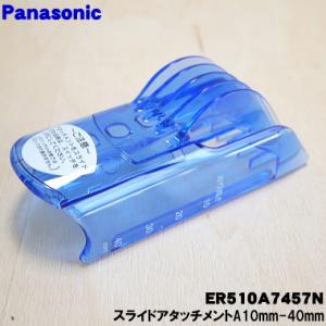 ER510A7457N パナソニック バリカン カットモード 用の スライドアタッチメントA 10-40mm ★ Panasonic｜denkiti