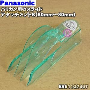 ER511G7467 パナソニック バリカン カットモード 用の スライドアタッチメントB 50-8...