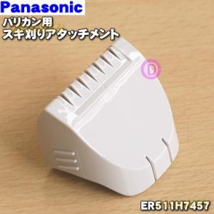 Panasonic（パナソニック） ERGF80W7567 バリカン カットモード 用の
