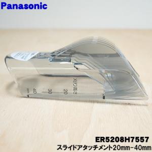 ER5208H7557 パナソニック バリカン カットモード 用の スライドアタッチメント 20-40mm ★ Panasonic｜denkiti