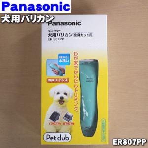 ER807P_ER807PP-A パナソニック 犬用のバリカン ★ Panasonic