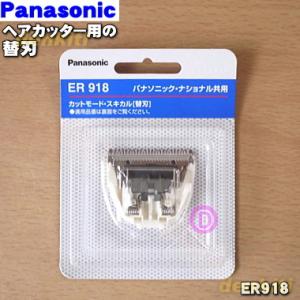 ER918 パナソニック ヘアカッター カットモード 用の 替え刃 ★ Panasonic