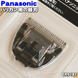 ER9181 パナソニック プロバリカン 用の 替刃 ★ Panasonic｜denkiti