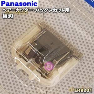 ER9201 パナソニック ヘアーカッター パックンカット 用の 替え刃 ★ Panasonic｜denkiti