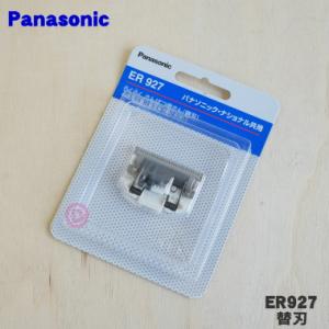 ER927 パナソニック ヘアーカッター 用の 替え刃 ★ Panasonic