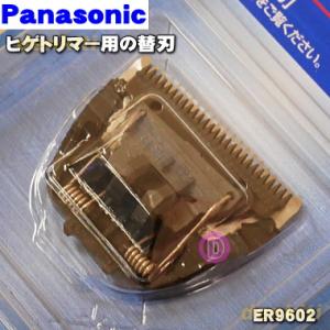 ER9602 パナソニック ヒゲトリマー 用の 替刃 ★ Panasonic