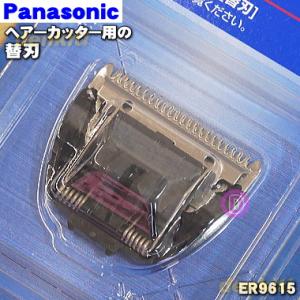 ER9615 パナソニック ヘアーカッター用の替刃★ Panasonic