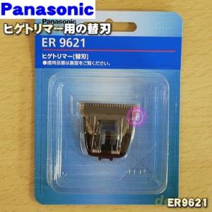ER9621 パナソニック ヒゲトリマー 用の 替刃 ★ Panasonic｜denkiti