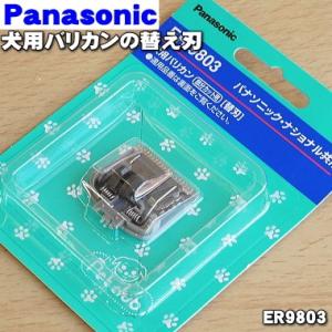 ER9803 パナソニック 犬用 バリカン 用の 替刃 ★ Panasonic｜denkiti