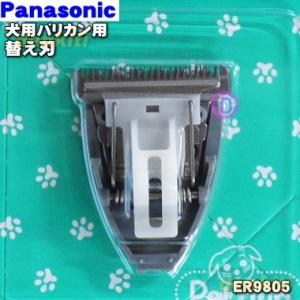 ER9805 パナソニック 犬用 バリカン 用の 替刃 ★ Panasonic