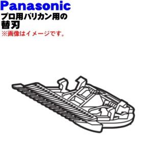 ER9900 パナソニック プロ用 バリカン 用の 替刃 ★ Panasonic