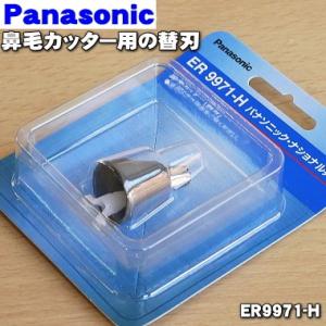 ER9971-H パナソニック 鼻毛カッター 用の 替刃 Panasonic
