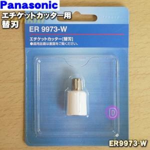 ER9973-W パナソニック エチケットカッター 用の 替刃★ Panasonic