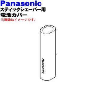 ERGB20R3127 パナソニック スティックシェーバー 用の 電池カバー 赤用 ★ Panasonic ※赤(R)色用です。