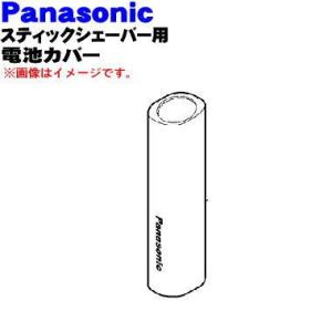 ERGB20R3127 パナソニック スティックシェーバー 用の 電池カバー 赤用 ★ Panaso...