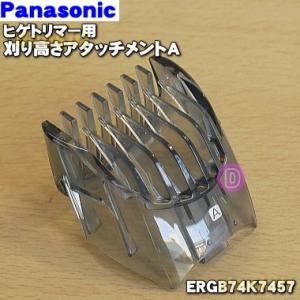 ERGB74K7457 パナソニック ヒゲトリマー 用の 刈り高さアタッチメントA ヒゲ用 ★ Panasonic｜denkiti