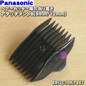 Panasonic（パナソニック） 【在庫あり！】 ER1510K7397 バリカン 用の