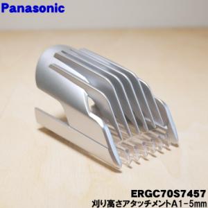 ERGC70S7457 パナソニック ヘアーカッター 用の 刈り高さアタッチメントA 1mm〜5mm ★ Panasonic｜denkiti