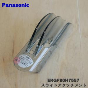 ERGF80H7557 パナソニック バリカン カットモード 用の スライドアタッチメント 50-7...