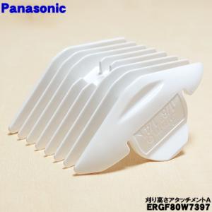 【在庫あり！】 ERGF80W7397 パナソニック バリカン カットモード 用の 刈り高さアタッチ...