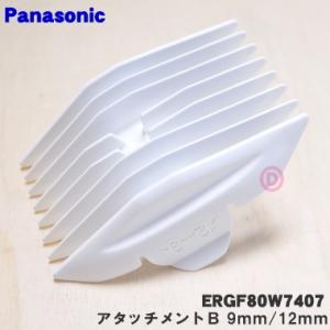 ERGF80W7407 パナソニック バリカン カットモード 用の 刈り高さアタッチメントB 9mm...