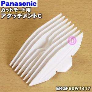 ERGF80W7417 パナソニック バリカン カットモード 用の 刈り高さアタッチメントC 15m...