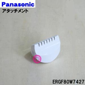 ERGF80W7427 パナソニック ヘアカッター カットモード 用の スキ刈りアタッチメント ★ ...