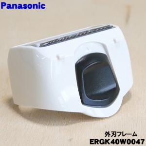 ERGK40W0047 パナソニック ボディシェーバー 用の 外刃フレーム ★ Panasonic