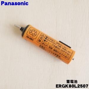 【在庫あり！】 ERGK80L2507 パナソニック ボディトリマー 用の 蓄電池 ★ Panaso...