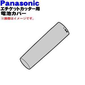 ERGN20K3127M パナソニック エチケットカッター 用の 電池カバー 黒用 ★ Panaso...