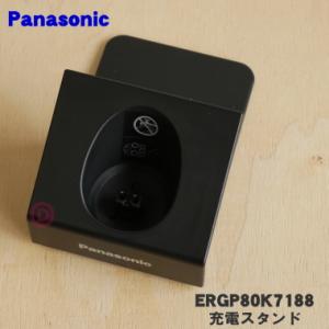ERGP80K7188 パナソニック プロ用バリカン用の充電スタンド ★ Panasonic ※充電...
